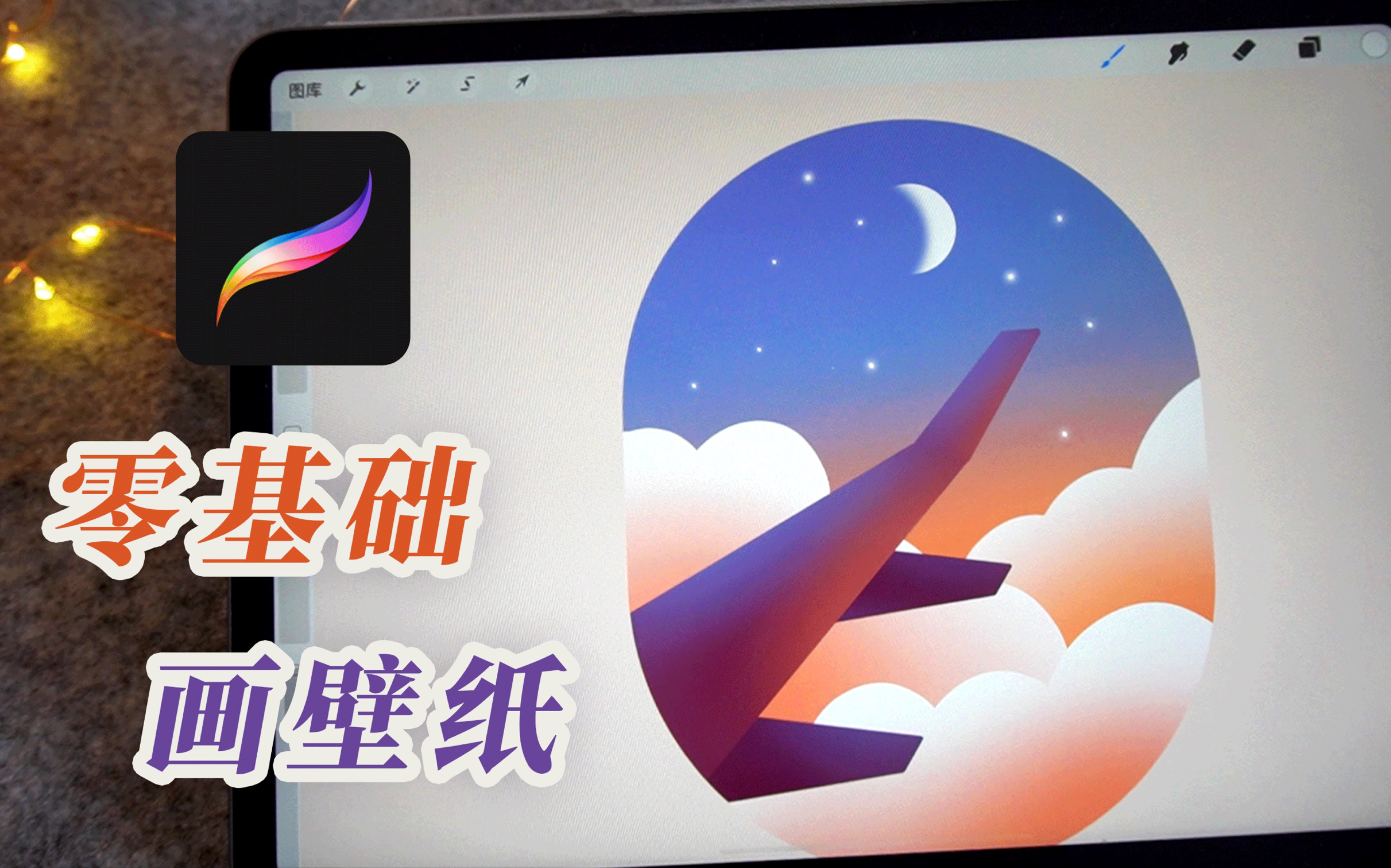 【Procreate】零基础画壁纸/内附笔刷介绍/新手教程哔哩哔哩bilibili