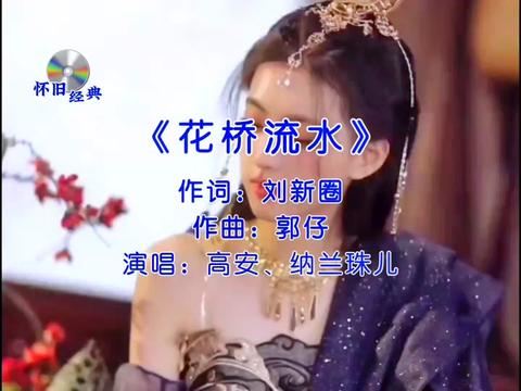 [图]高安/纳兰珠儿《花桥流水》优美的旋律，唱出甜美的爱情，老歌越听越上头