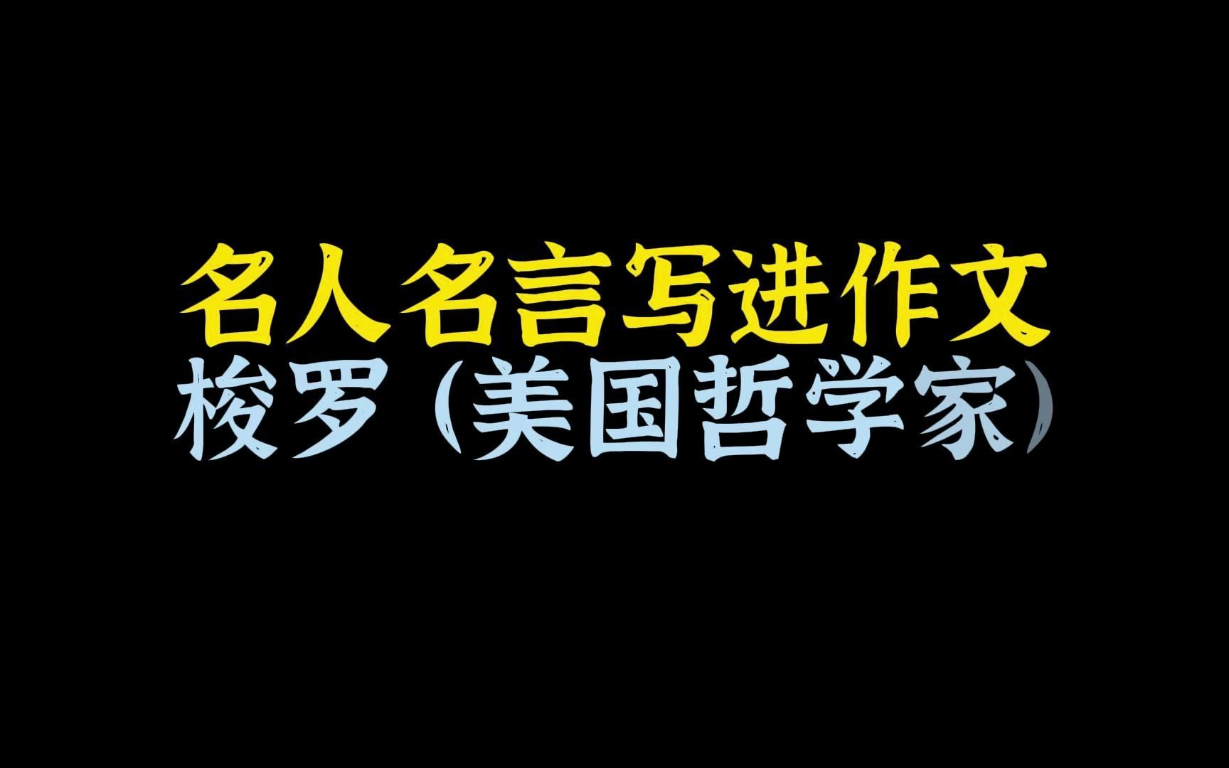 【名人名言】名人名言写进作文梭罗 (美国哲学家)''智慧和超越来自努力,无知和纵欲来自懒惰''哔哩哔哩bilibili