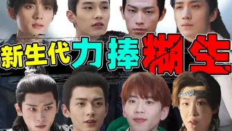 【新一代被捧糊生】丑出圈，演技木，观众嫌，他们配上位吗？