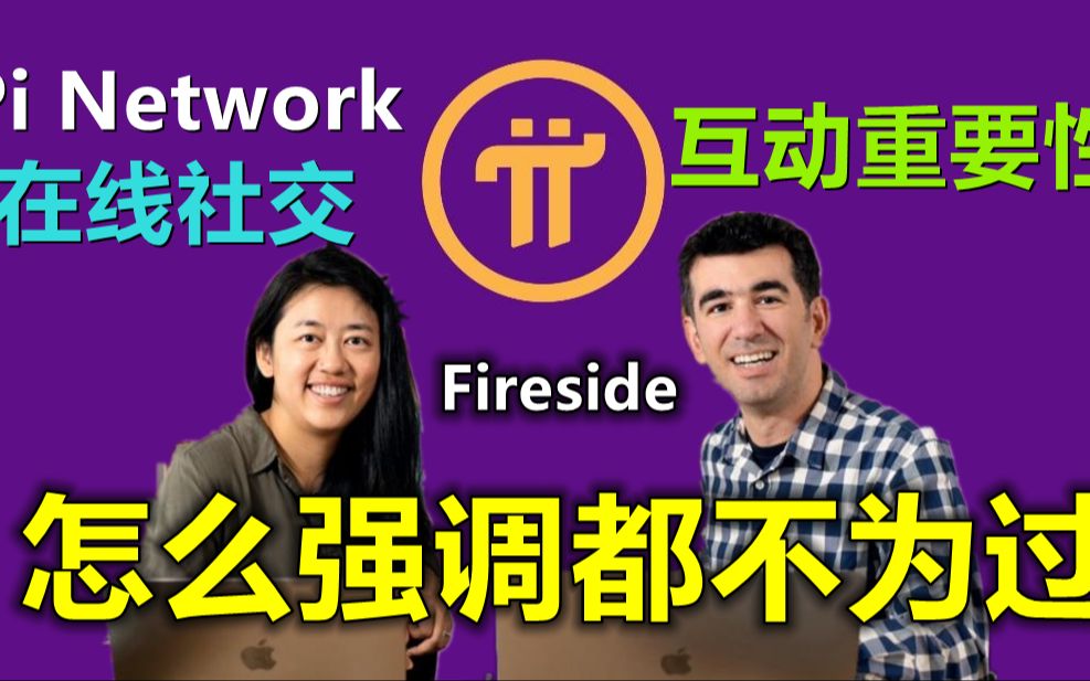 Pi Network我们在线社交互动的重要性怎么强调都不为过. Fireside Forum 旨在营造一个更健康、更负责任的数字环境,解决阻碍我们在线体验的 W哔哩哔...