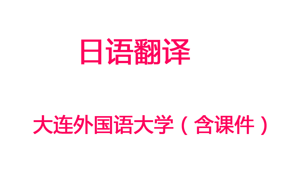 [图]【日语翻译】大连外国语大学丨含课件