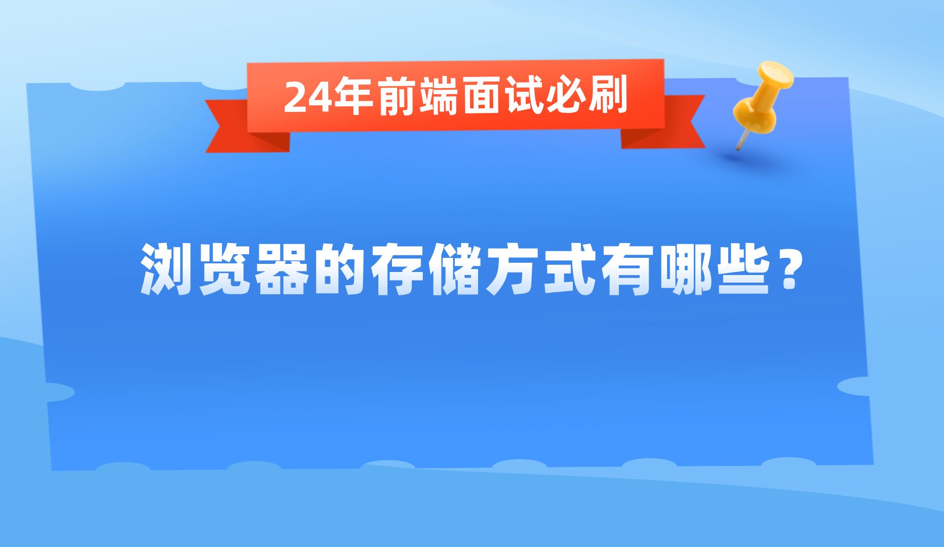 【24年前端高频面试题】浏览器的存储方式有哪些?哔哩哔哩bilibili