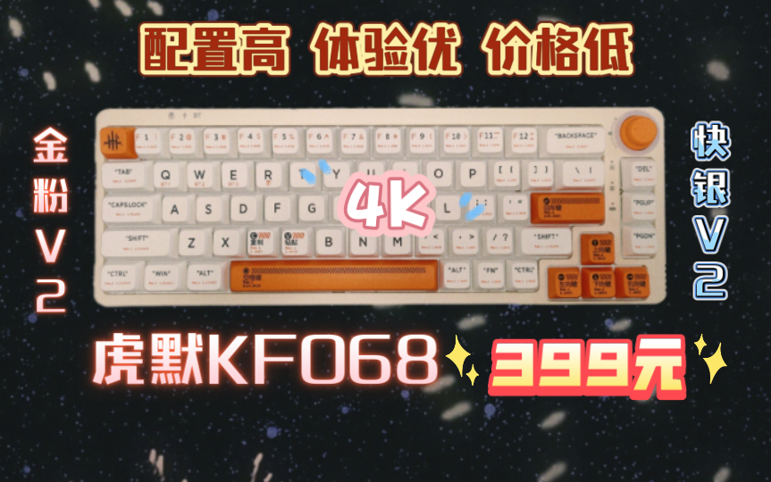 虎默KF068 配置高 体验优 价格低 399元 非紧凑旋钮68配列 TTC金粉V2/快银V2 RX同款卫星轴 三模 热插拔 RGB 夹心底棉双硅胶哔哩哔哩bilibili