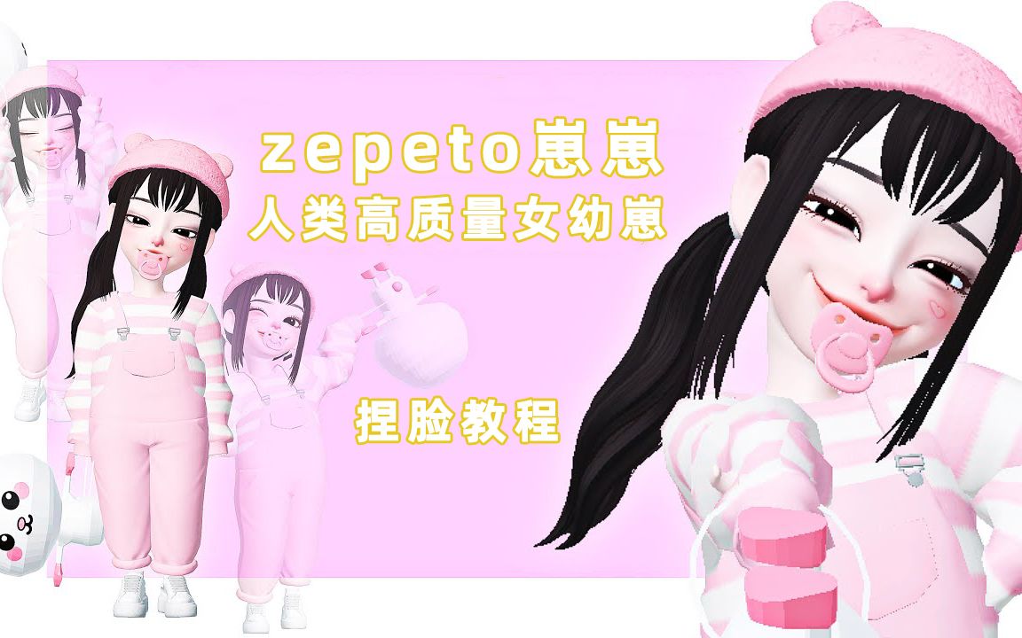 【崽崽ZEPETO国际版】人类高质量女幼崽捏脸教程