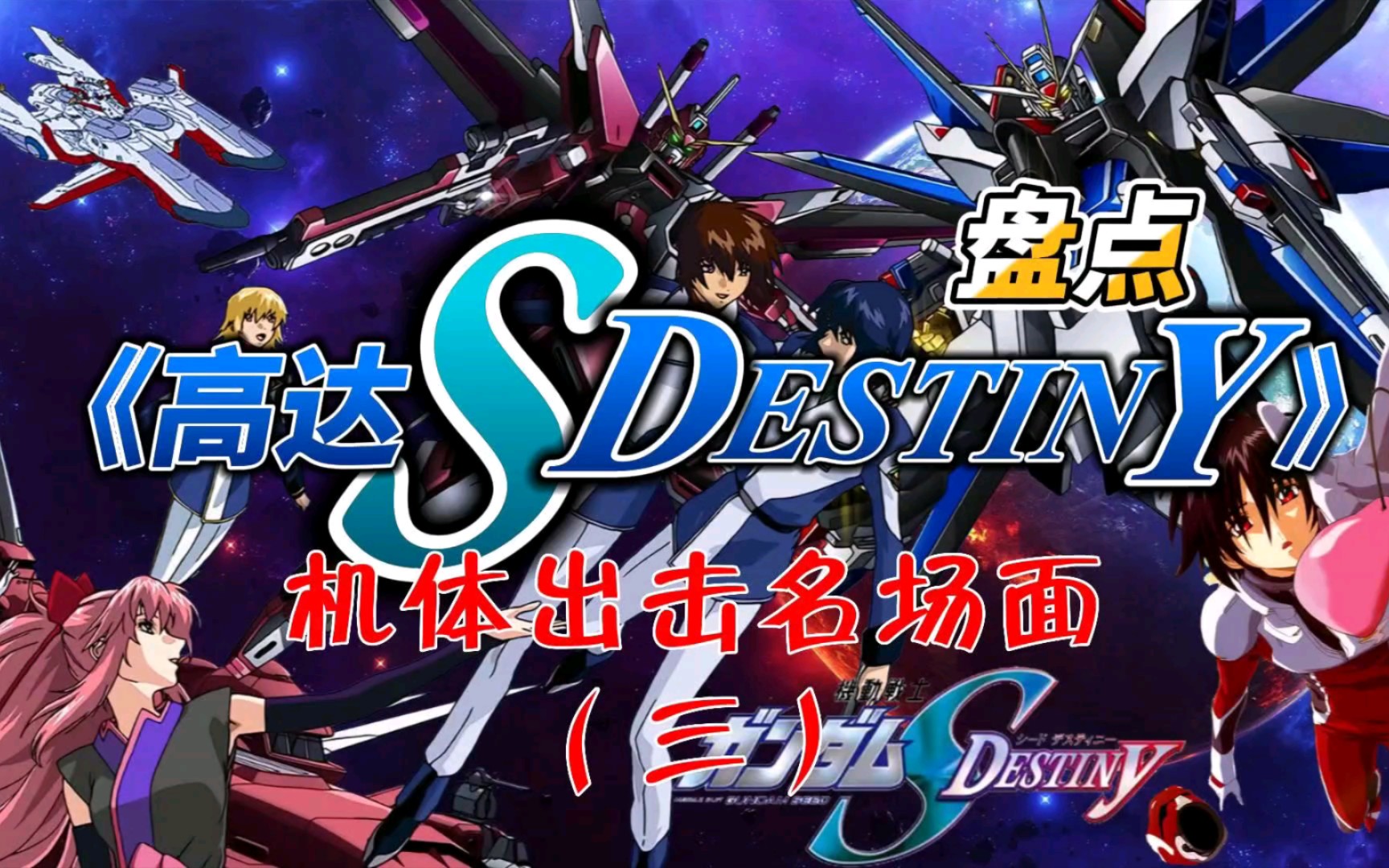 [图]盘点《高达SEED Destiny HD》机体出击名场面（三）完结