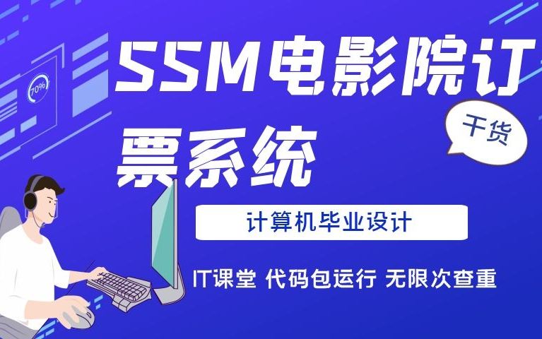 SSM电影院订票系统|计算机毕业设计|Java设计|包运行哔哩哔哩bilibili