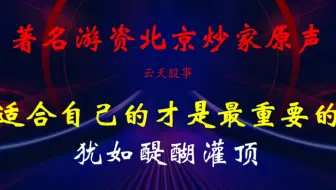 著名游资北京炒家原声：适合自己的才是最重要的，犹如醍醐灌顶！