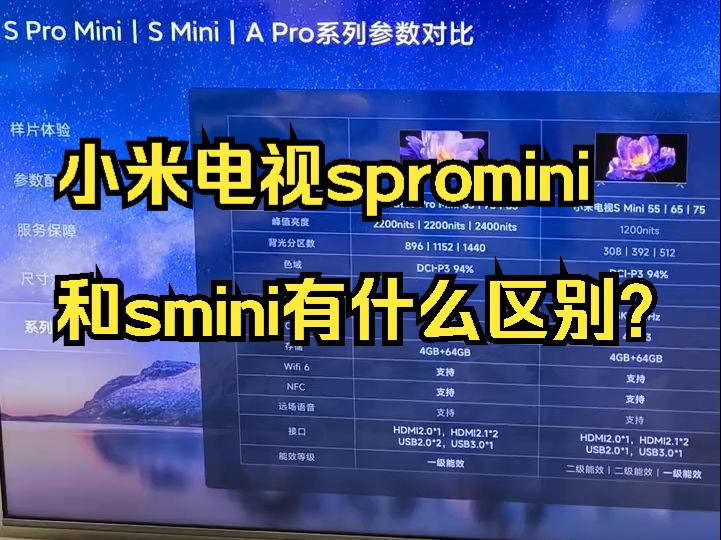 小米电视spromini和smini有什么区别?哔哩哔哩bilibili