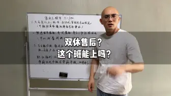 Download Video: 双休的自动化售后岗，这个班能上吗？