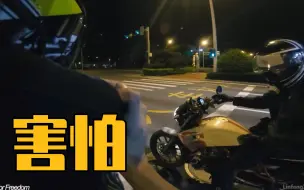 Download Video: 没有什么能比骑你车还载着你拧断油更恐怖的了[MotoVlog]#31