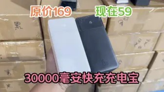 Download Video: 捡漏一批倍思快充充电宝 30000毫安大电池 双输入三输出 旅行打游戏必备15W快充