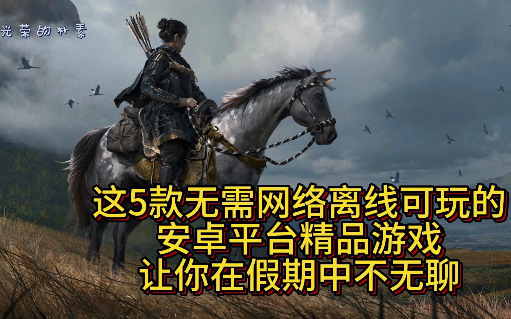 [图][安卓游戏推荐]5款无需网络离线可玩的安卓游戏让你假期不无聊！