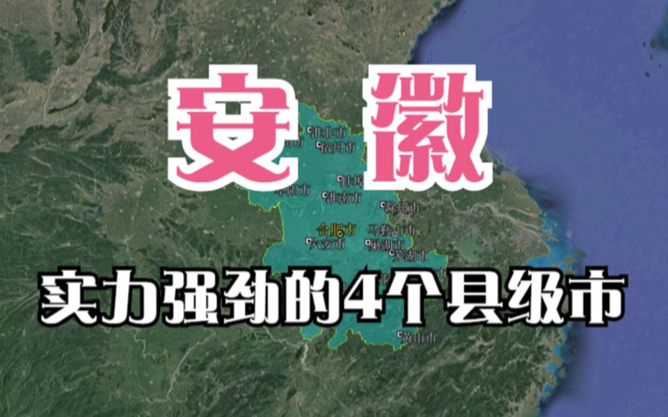 安徽实力强劲的4个县级市,让很多城市自愧不如,你更看好哪个?哔哩哔哩bilibili