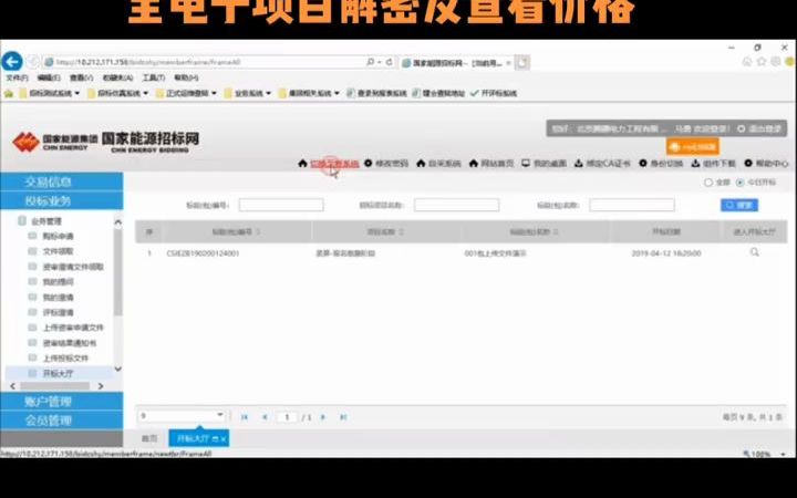 国家能源招标网——全电子项目解密及查看价格操作指南#国家能源招标网 #  抖音哔哩哔哩bilibili