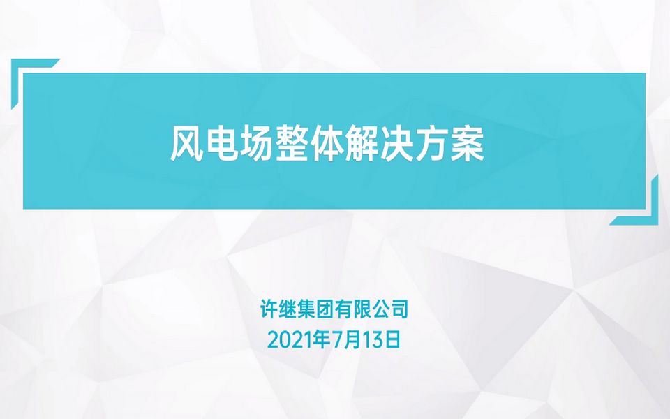 风电场整体解决方案许继风电科技哔哩哔哩bilibili