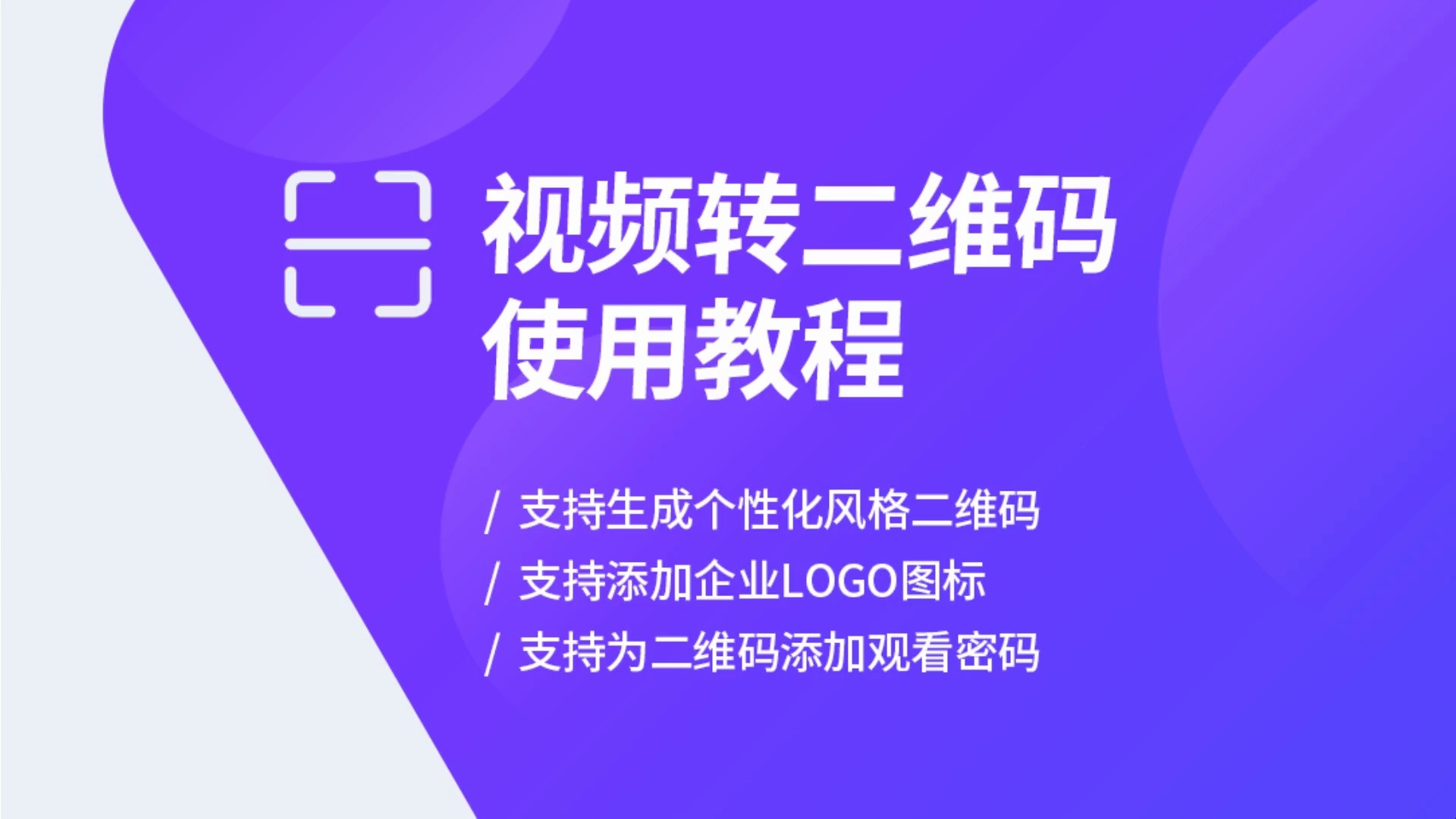 视频转二维码使用教程支持添加企业图标哔哩哔哩bilibili