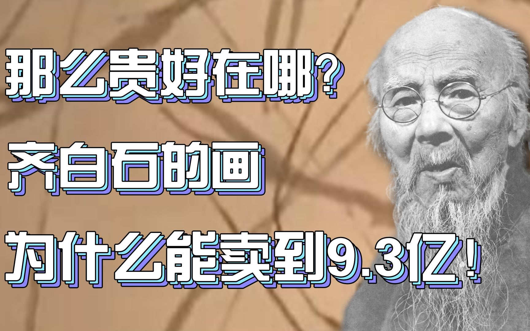 [图]那么贵好在哪？齐白石的画为什么能卖到9.3亿！