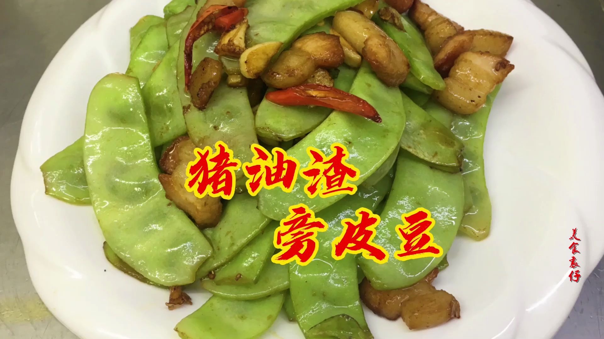 客家人管这种豆叫"旁皮豆,简单美味,饭店都吃不到