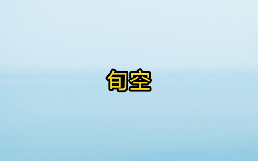 六爻预测基础知识,什么是旬空,旬空有哪些意义哔哩哔哩bilibili