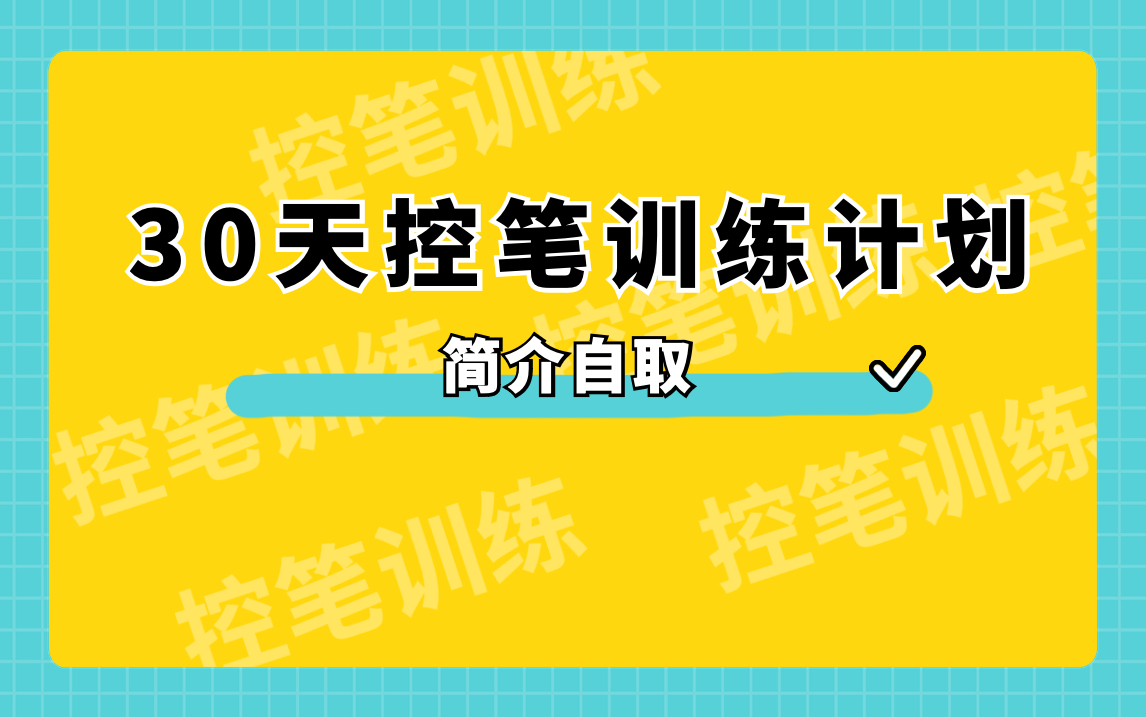 想做插画师,手绝对不能抖,这套计划表和控笔素材收下吧!