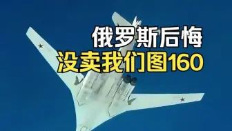 俄罗斯会不会后悔当初没卖给我们图160