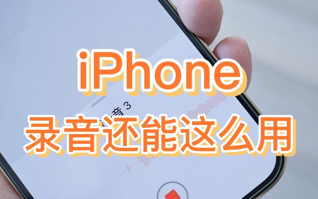 确实好用!iPhone录音功能还能这么用哔哩哔哩bilibili