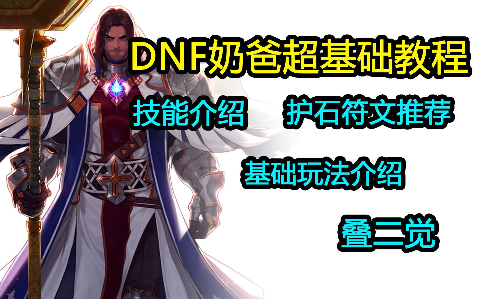 [图]DNF：奶爸超基础教程，做一个合格的奶爸！（基础到不能再基础的教程）