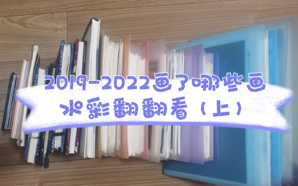 2019—2022画了哪些画 水彩画翻翻看(上)哔哩哔哩bilibili