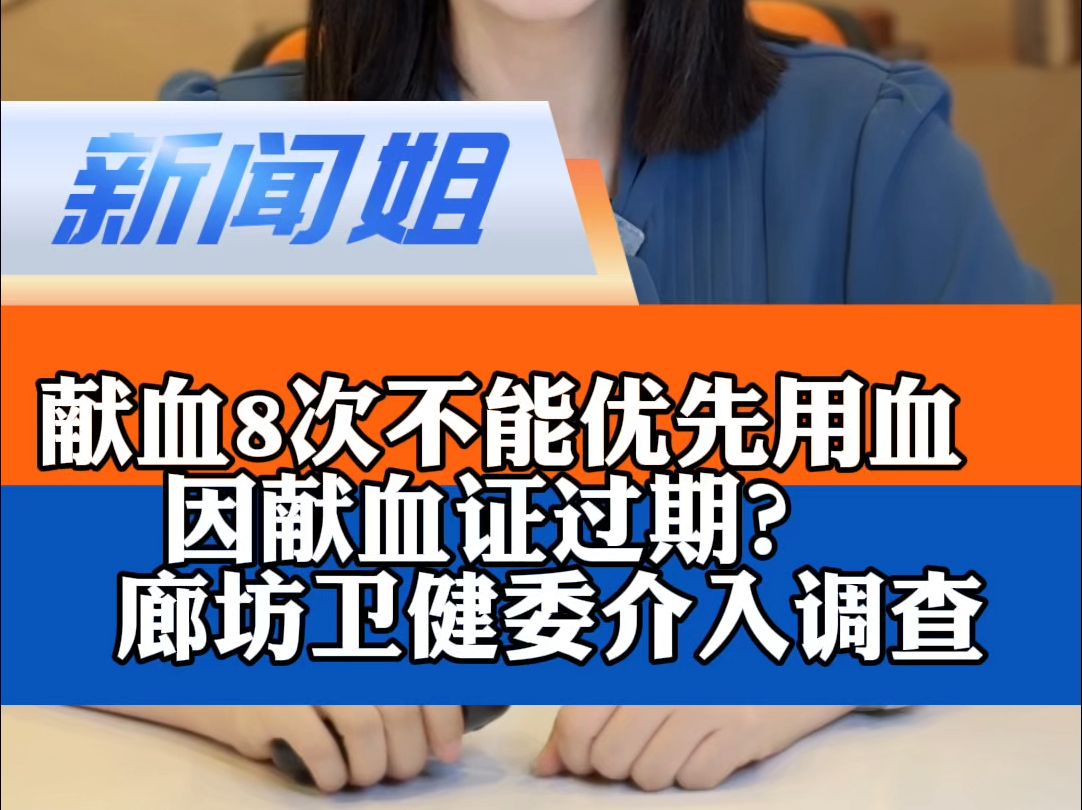 献血8次不能优先用血,因献血证过期?廊坊卫健委介入调查#医院回应献血证过期不能用血哔哩哔哩bilibili