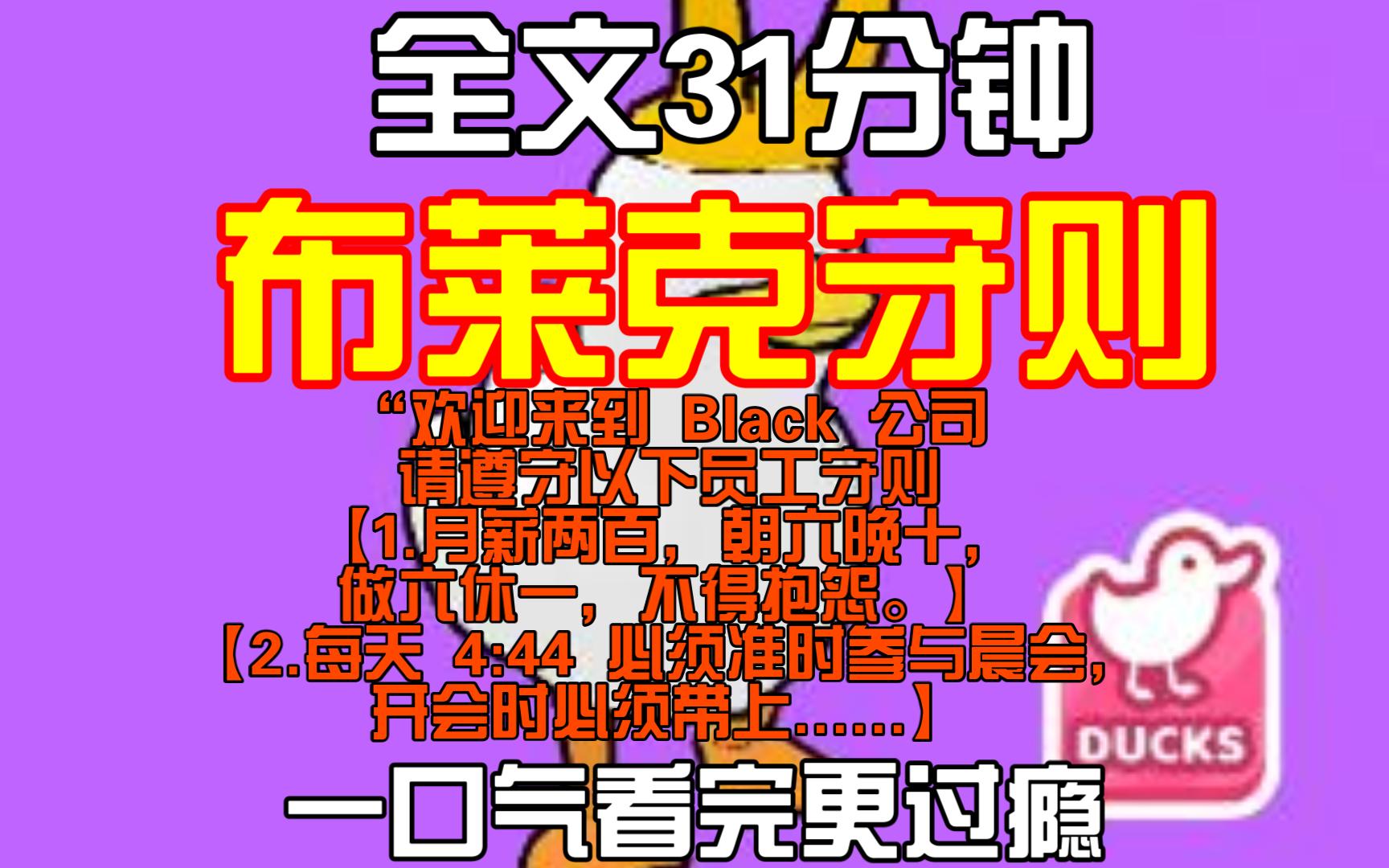 (全文完)“欢迎来到 Black 公司,请遵守以下员工守则.”哔哩哔哩bilibili