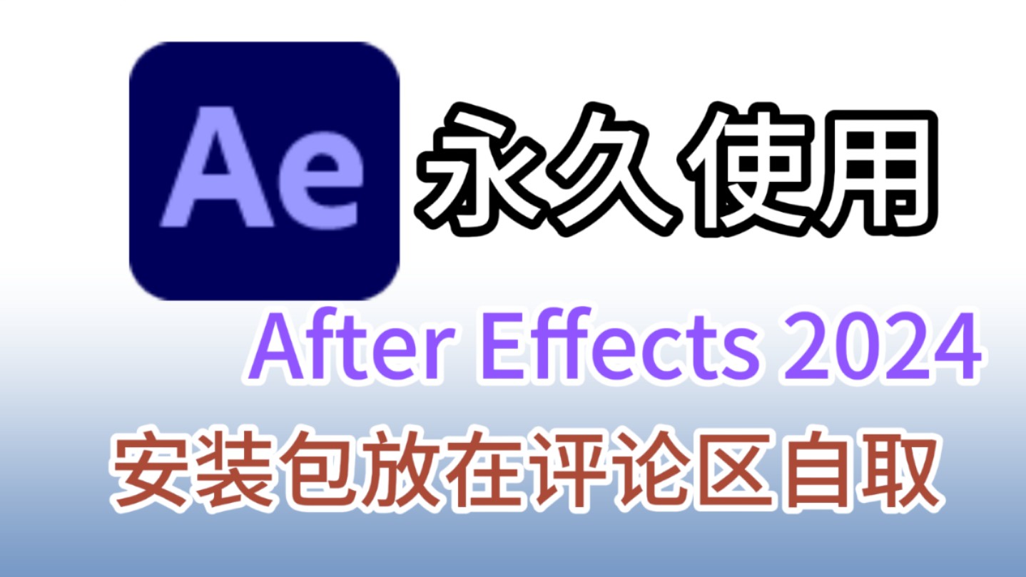 [图]AE2024十月最新版免费下载安装包与详细激活安装教程，ae2024中文版，新手零基础安装教程 附带安装包！