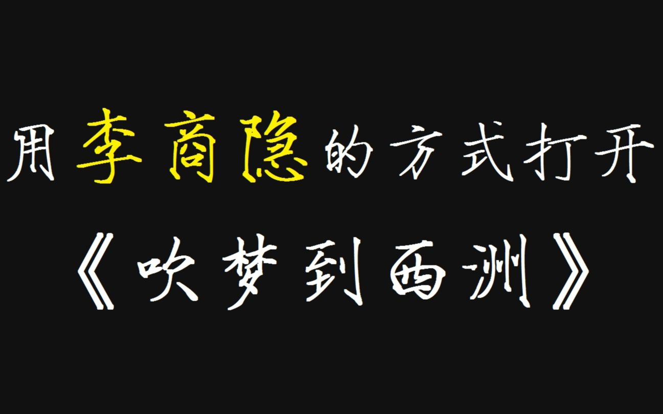 [图]用李商隐的诗词来唱《吹梦到西洲》会是什么感觉？？？