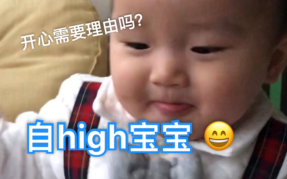 自high宝宝.自己吃零食,兴奋自high,饭后踩气球运动~哔哩哔哩bilibili