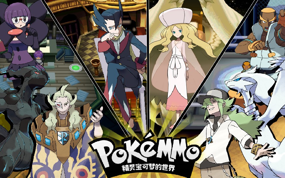 挑战合众四天王&等离子团boss【pokemmo】【大苹果】