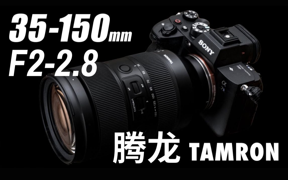 【摄影器材】腾龙新镜头 Tamron 35150mm f/22.8 上手体验哔哩哔哩bilibili