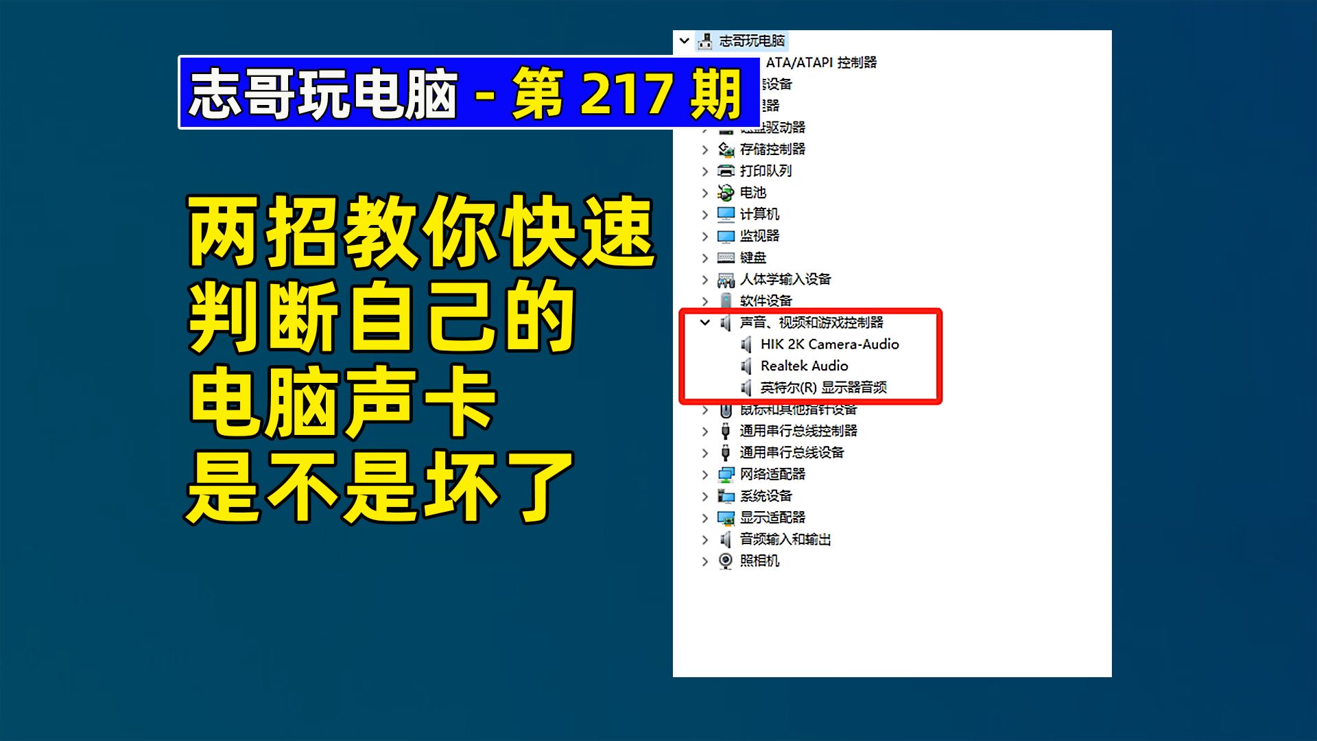 两招教你快速判断自己的电脑声卡是不是坏了(志哥玩电脑第217期)哔哩哔哩bilibili