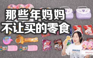 Download Video: 6个那些年妈妈不让买的玩具零食，风车糖VS戒指糖，你都吃过哪些