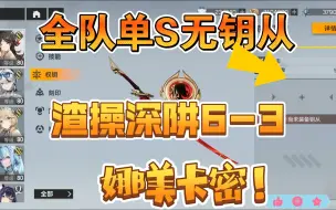 全队单S无钥从！娜美霜赫，深阱6-3！