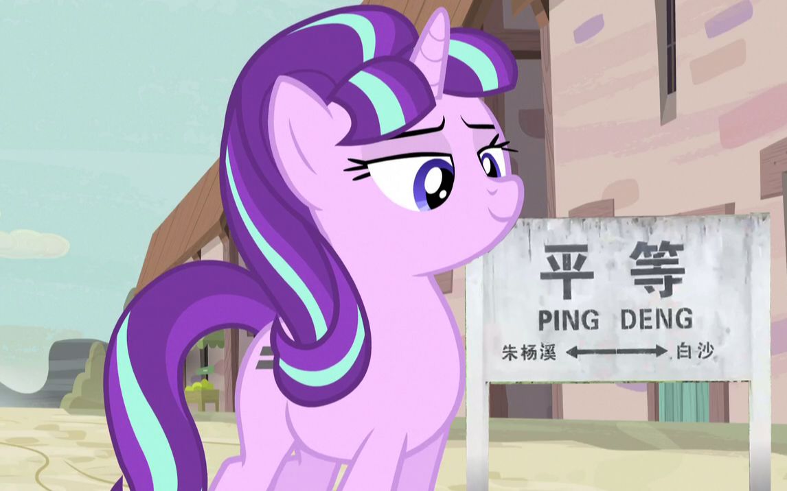 小马欢迎来到平等镇