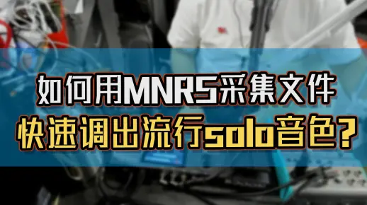 用MNRS采集全局文件，快速调出一个流行solo音色？