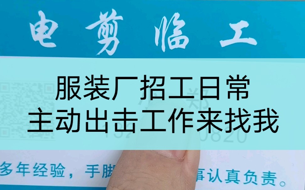 打工人打工魂 服装厂招工地点探访 日结工作天天拿钱 进厂是不可能进厂的哔哩哔哩bilibili