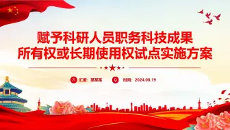 精美创意赋予科研人员职务科技成果所有权或长期使用权试点实施方案PPT