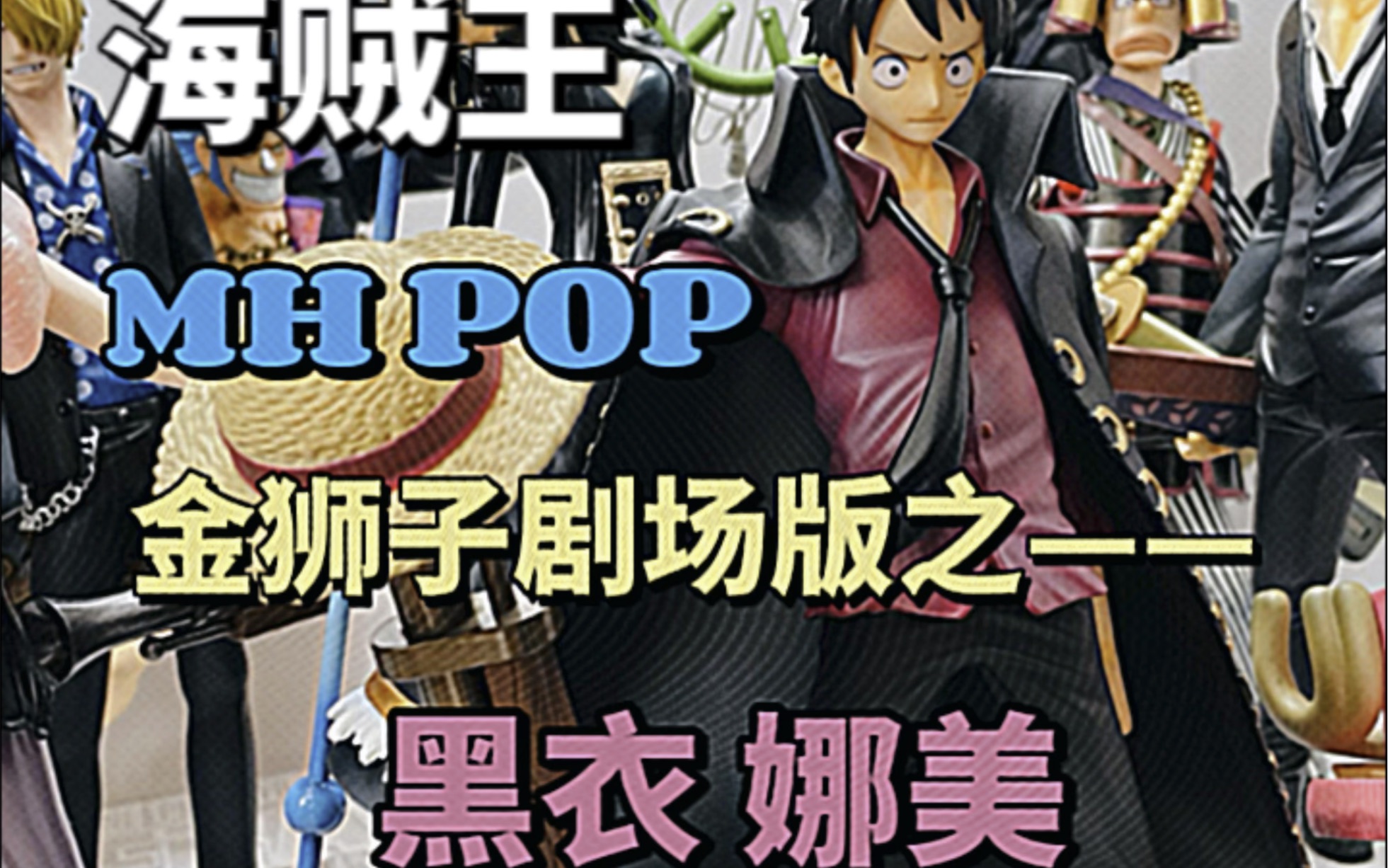 海贼王 mh pop 金狮子剧场版之黑衣娜美