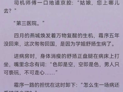 暗恋暂停开始恋爱宋霜序贺庭洲宋霜序这次回国的行程很突然,谁也没告诉.航班落地,听着机场广播里标准的普通话,四周来往穿行的皆是国人面孔,她才...