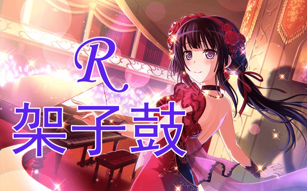 【BangDream/架子鼓】R-Roselia[附谱]_哔哩哔哩_bilibili