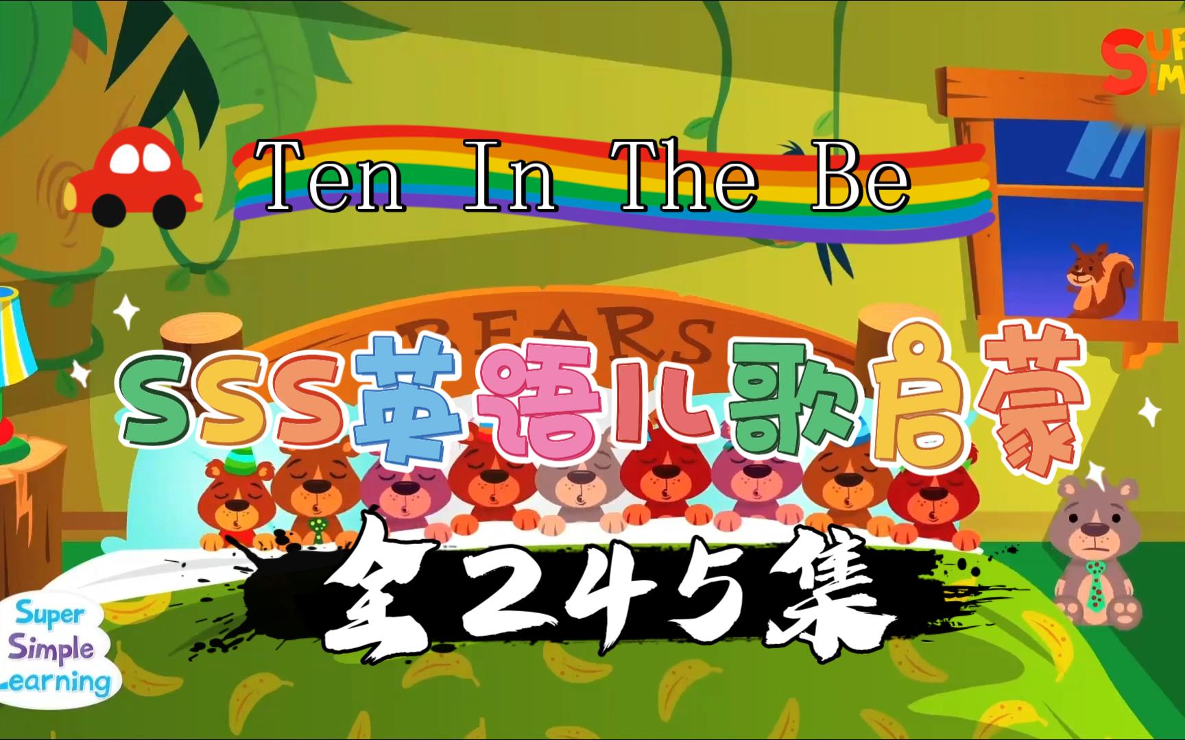 (245首)英语儿歌《super simple song》-进阶level2-05-ten in the be
