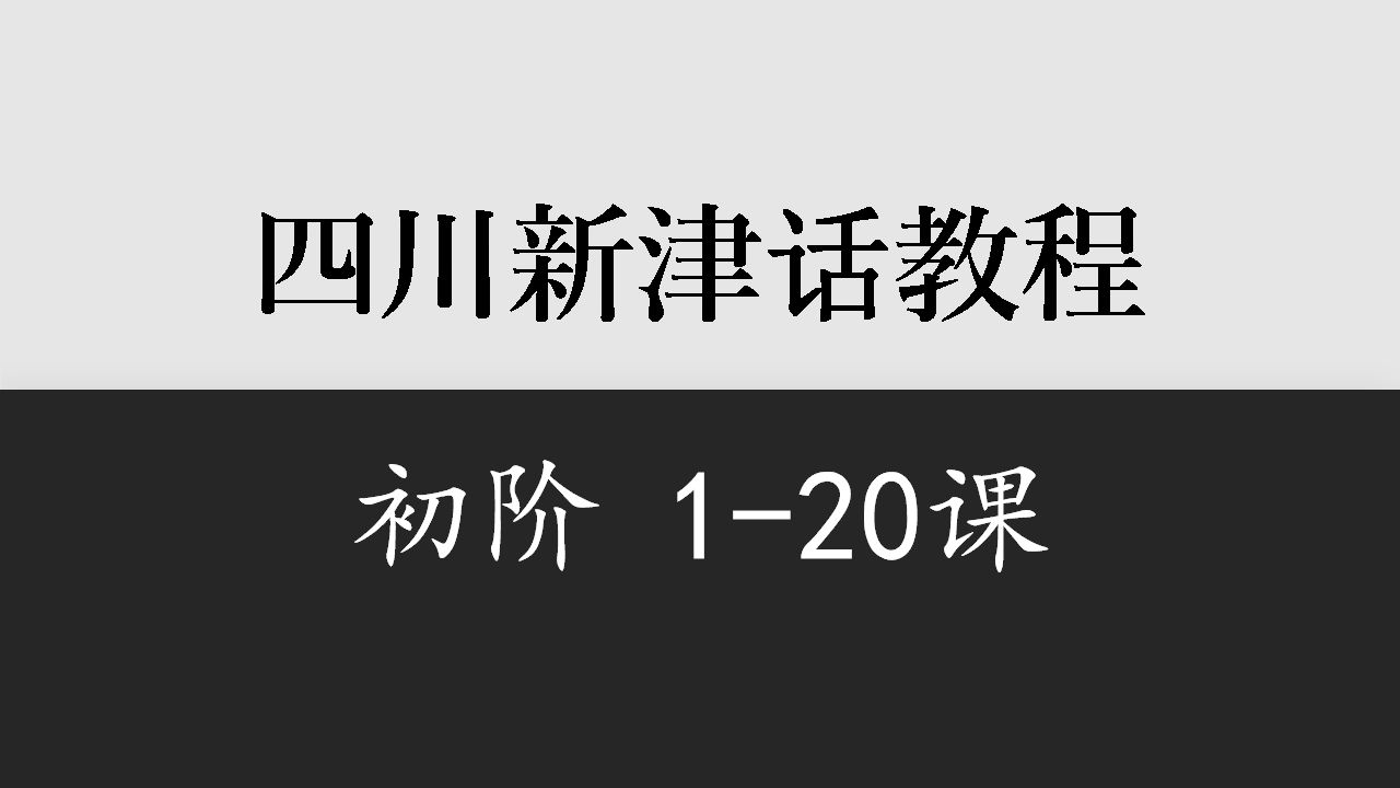 【四川】新津话初阶120课哔哩哔哩bilibili