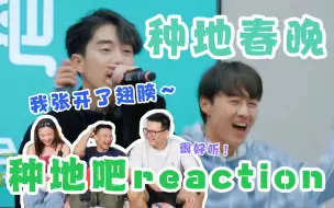 Descargar video: 【种地吧】reaction13！春晚来了！鹭卓展示全开麦的实力！