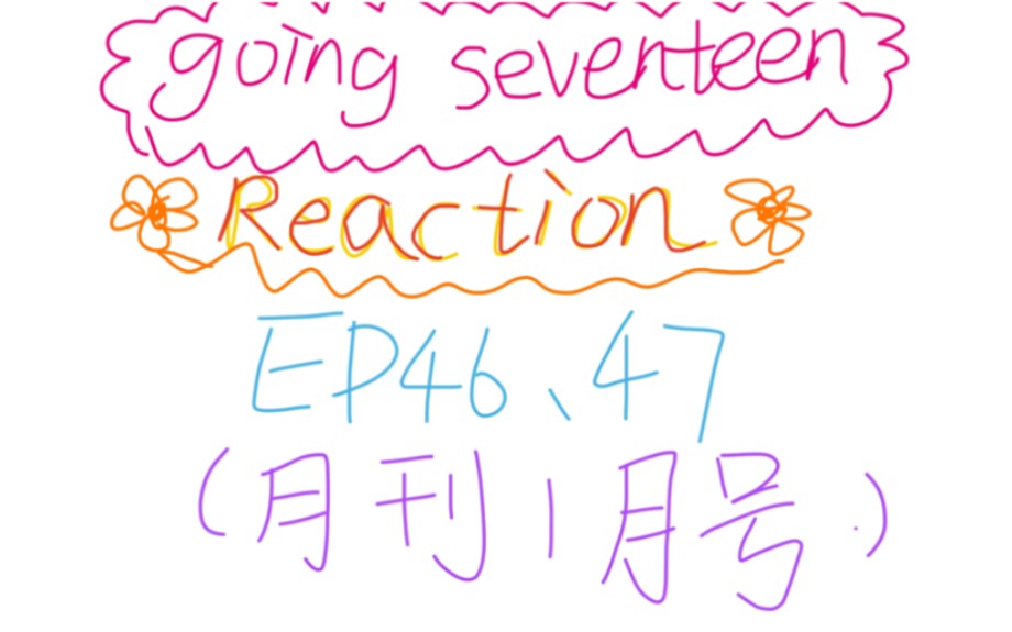 【going seventeen】【reaction】月刊1月号.拍画报啦,我全程张大嘴哇哇哇惊讶金珉奎太会拍了吧!没想到竟然是正经画报!!哔哩哔哩bilibili